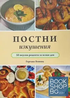 Постни изкушения