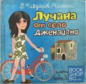 Лучана от село Джелацано