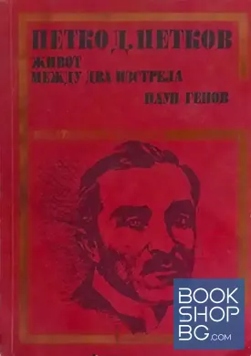 Петко Д. Петков - живот между два изстрела
