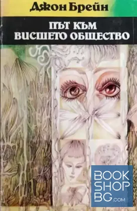 Път към висшето общество