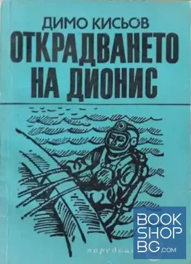 Открадването на Дионис