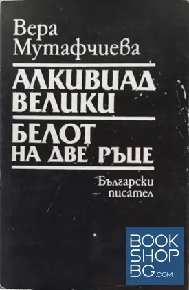 Алкивиад Велики; Белот на две ръце