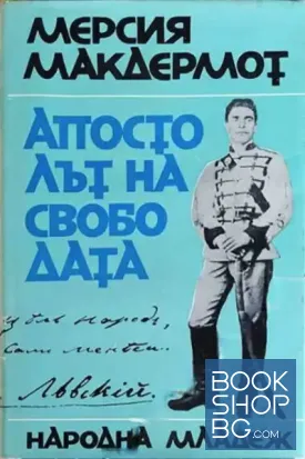 Апостолът на свободата