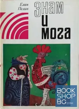 Знам и мога