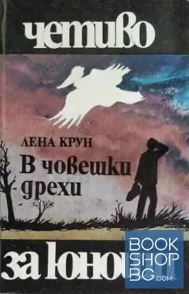 В човешки дрехи