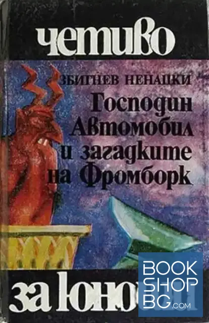 View 1 of Господин Автомобил и загадките на Фромборк
