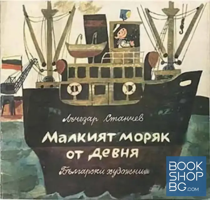 View 1 of Малкият моряк от Девня