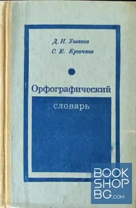 Орфографический словарь