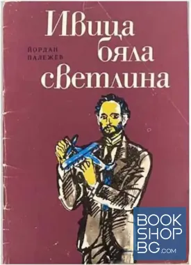 Ивица бяла светлина