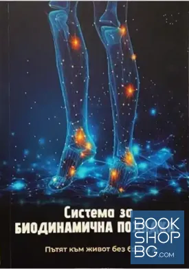 Система за биодинамична походка