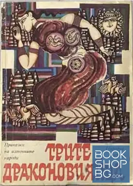 Трите драконови яйца