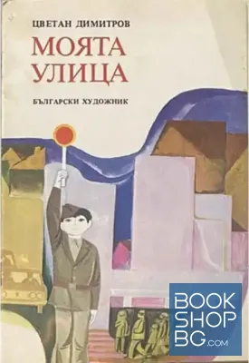 Моята улица
