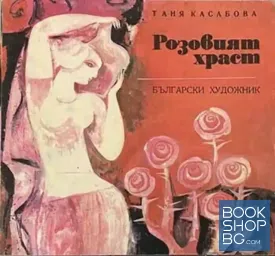 Розовият храст