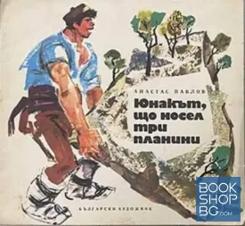 Юнакът, що носел три планини