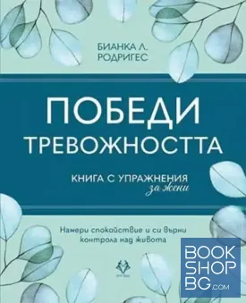 Победи тревожността