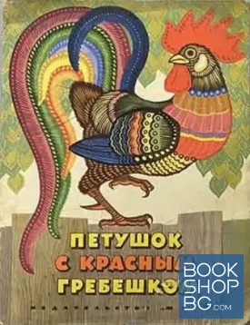 Петушок с красным гребешком