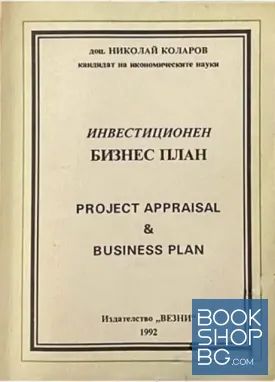 Инвестиционен бизнес план / Project appraisal & Business plan