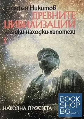 Древните цивилизации - загадки, находки, хипотези. Книга 1: Неолитна революция; Изчезналите цивилизации