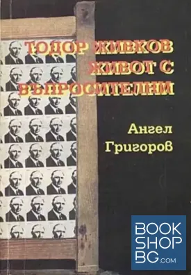 Тодор Живков - живот с въпросителни