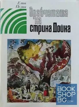 Врабчетата на стрина Дойна