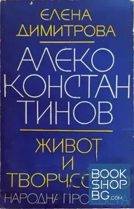 Алеко Константинов: Живот и творчество