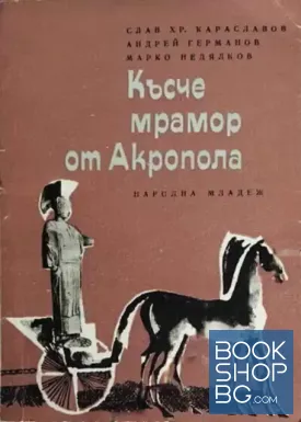 Късче мрамор от Акропола