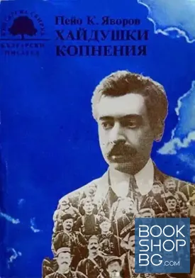Хайдушки копнения Хайдушки копнения