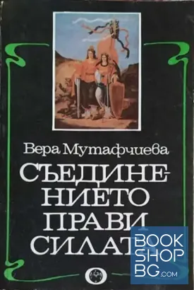 Съединението прави силата