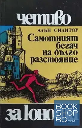 Самотният бегач на дълго разстояние