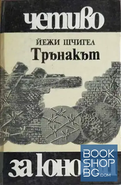 View 1 of Трънакът