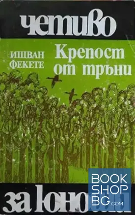 Крепост от тръни