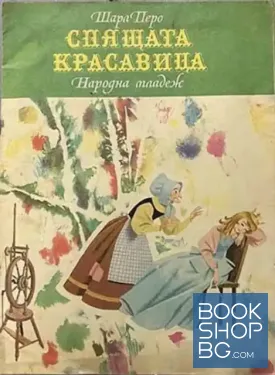 Спящата красавица