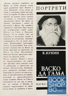 Васко да Гама / Магелан