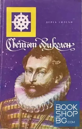 Светът обиколен