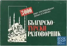 Българско-турски разговорник