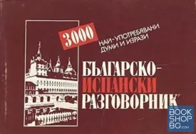 Българско-испански разговорник