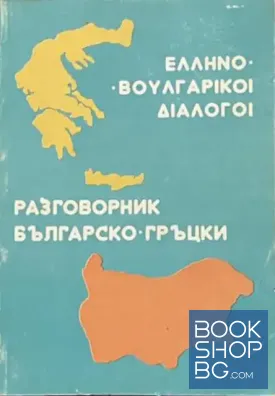 Гръцко-български и българо-гръцки разговорник / Ελληνο-βουλγαρικοί διάλογοι