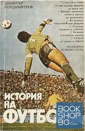 История на футбола
