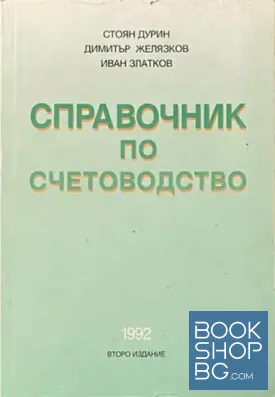 Справочник по счетоводство