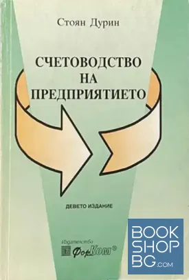Счетоводство на предприятието