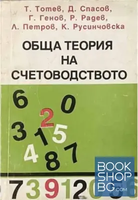 Обща теория на счетоводството
