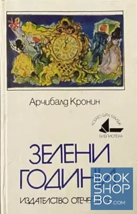 Зелени години