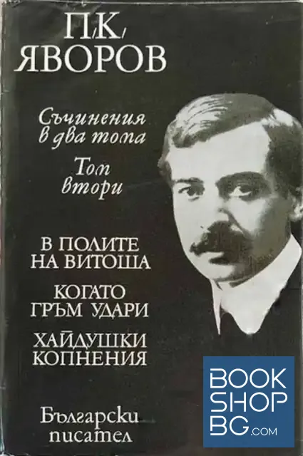 View 1 of Съчинения в два тома. Том 2: В полите на Витоша; Когато гръм удари; Хайдушки копнения