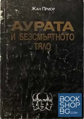 Аурата и безсмъртното тяло Аурата и безсмъртното тяло