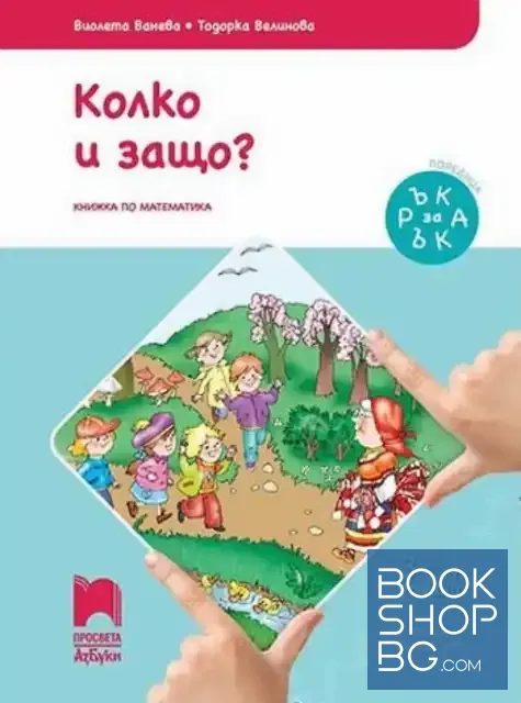 View 1 of Колко и защо? Познавателна книжка по математика за 1. възрастова група. 3-4 г.