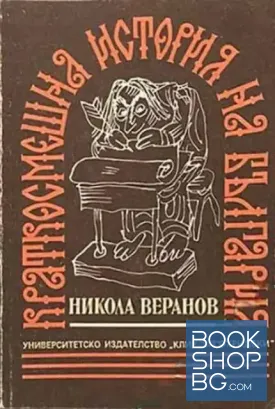 Краткосмешна история на България