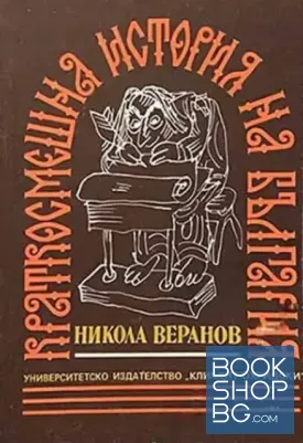 Краткосмешна история на България