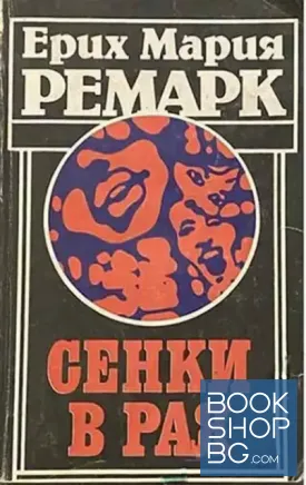 Сенки в рая