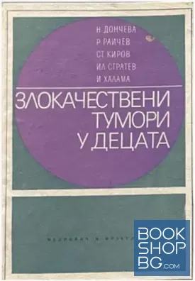 Злокачествени тумори у децата
