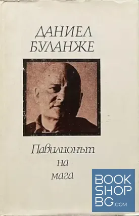 Павилионът на мага